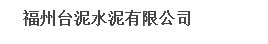 福州台泥水泥有限公司