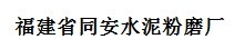  福建省同安水泥粉磨厂