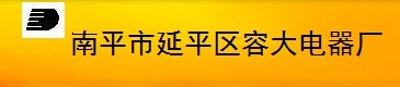  南平市延平区容大电器厂