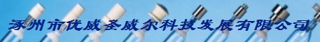  涿州市优威圣威尔科技发展有限公司（厦门销售）