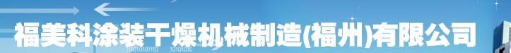  福州福美科涂装设备有限公司