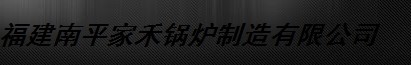  福建南平家禾锅炉制造有限公司