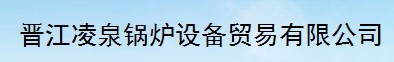  晋江凌泉锅炉设备贸易有限公司