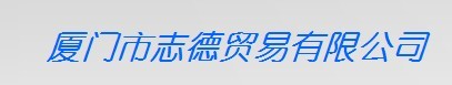  志德（厦门）真空科技有限公司1