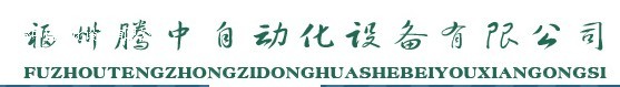  福州腾中自动化设备有限公司