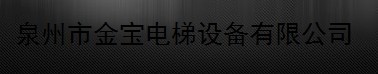  泉州市金宝电梯设备有限公司