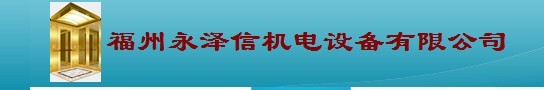  福州永泽信机电设备有限公司