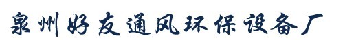  泉州好友通风环保设备有限公司