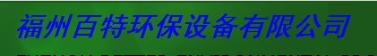  福州百特环保设备有限公司