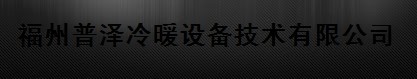  福州普泽冷暖设备技术有限公司