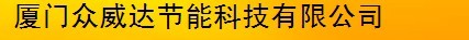  厦门众威达节能科技有限公司