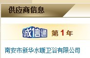  南安市新华水暖卫浴有限公司