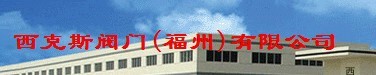  西克斯阀门（福州）有限公司