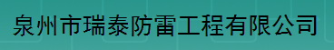  泉州市瑞泰防雷工程有限公司