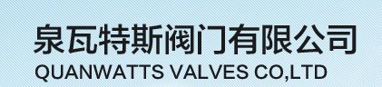 泉瓦特斯阀门有限公司