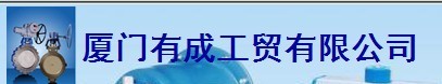  厦门有成工贸有限公司