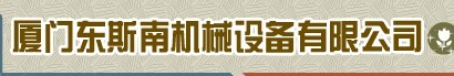  厦门东斯南机械设备有限公司