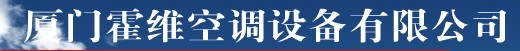  厦门市霍维节能科技有限公司