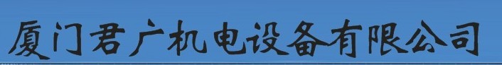  厦门君广机电设备有限公司