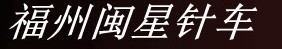  福州市仓山区惠帮针车配件店