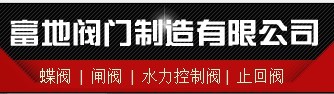  泉州市富地阀门制造有限公司