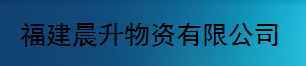  福建晨升物资有限公司