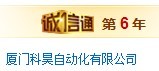  厦门科昊自动化有限公司