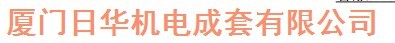  厦门日华机电成套有限公司