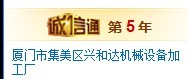  厦门市集美区兴和达机械设备加工厂