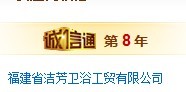  福建省洁芳卫浴工贸有限公司