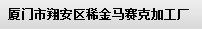  厦门市翔安区稀金马赛克加工厂