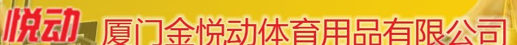  厦门金悦动体育用品有限公司