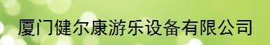  厦门金麟实业有限公司