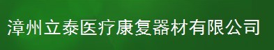  漳州立泰医疗康复器材有限公司