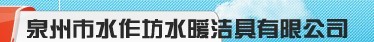  安溪县城厢镇云福水暖配件加工厂