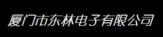  厦门市东林电子有限公司