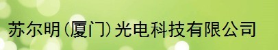  苏尔明（厦门）光电科技有限公司