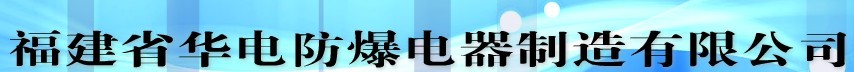  福建省华电防爆电器制造有限公司