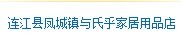  连江县凤城镇与氏乎家居用品店