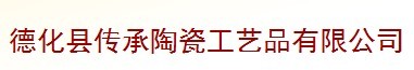  德化县传承陶瓷工艺品有限公司