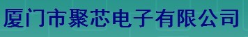  厦门市聚芯电子有限公司