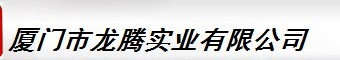  厦门市龙腾实业有限公司