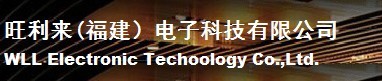  旺利来(福建）电子科技有限公司