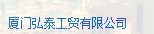  厦门市弘泰塑胶科技有限公司