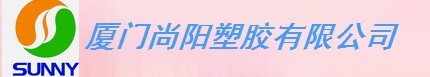  厦门尚阳塑胶有限公司