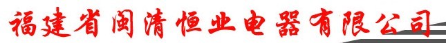  福建省闽清恒业电器有限公司