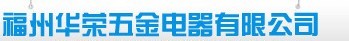  福州华荣五金电器有限公司