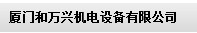  厦门和万兴机电设备有限公司