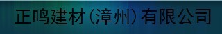  正鸣建材（漳州）有限公司