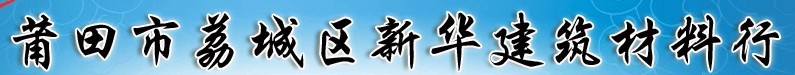  莆田市荔城区新华建筑材料行